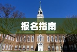 北京教育学院官网报名指南详解