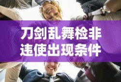 刀剑乱舞检非违使出现条件