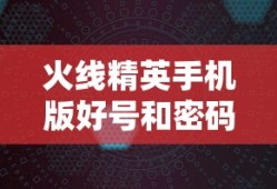 火线精英手机版好号和密码