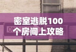 密室逃脱100个房间上攻略