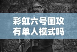 彩虹六号围攻有单人模式吗