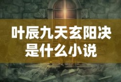 叶辰九天玄阳决是什么小说