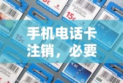 手机电话卡注销，必要性与操作全攻略