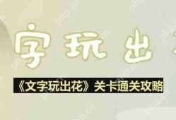 文字玩出花桂花雨怎么过-桂花雨通关攻略