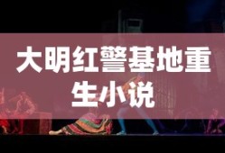 大明红警基地重生小说