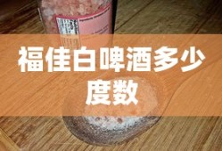 福佳白啤酒多少度数