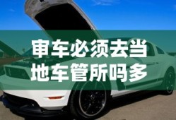 审车必须去当地车管所吗多少钱