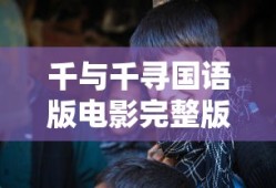 千与千寻国语版电影完整版免费观看