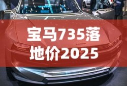 宝马735落地价2025款