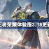 王者荣耀体验服3.18有什么更新 王者荣耀3月18日体验服更新内容