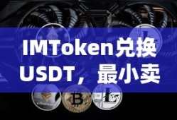 IMToken兑换USDT，最小卖点1000的背后逻辑