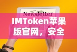 IMToken苹果版官网，安全便捷的数字资产管理新体验