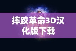 摔跤革命3D汉化版下载