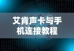 艾肯声卡与手机连接教程