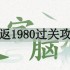 文字脑洞重返1980如何过关-重返1980过关攻略