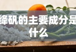 绛矾的主要成分是什么
