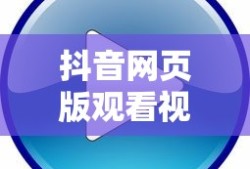抖音网页版观看视频