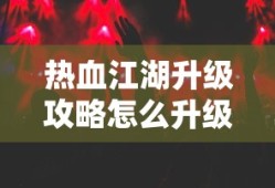 热血江湖升级攻略怎么升级快