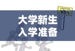 大学新生入学准备全攻略