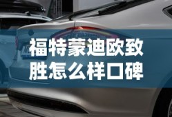 福特蒙迪欧致胜怎么样口碑