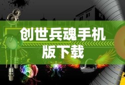 创世兵魂手机版下载