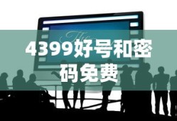 4399好号和密码免费
