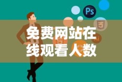 免费网站在线观看人数最多的动漫推荐