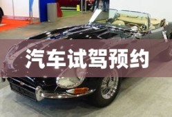汽车试驾预约