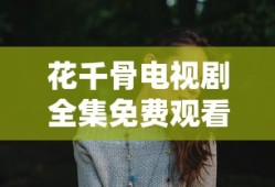 花千骨电视剧全集免费观看完整版不卡