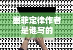 墨菲定律作者是谁写的