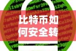 比特币安全转入冷钱包的步骤与注意事项