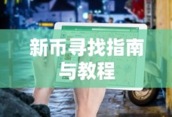 TP钱包用户指南，如何寻找新币的指南与教程