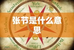 张节是什么意思