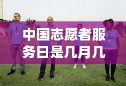 中国志愿者服务日是几月几号
