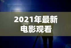 2021年最新电影观看