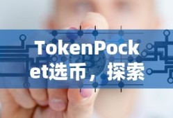 TokenPocket选币，探索数字货币领域的全新篇章
