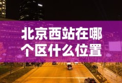 北京西站在哪个区什么位置