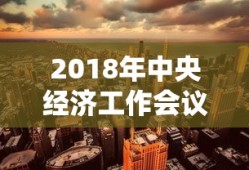 2018年中央经济工作会议召开时间和地点