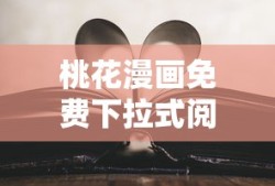 桃花漫画免费下拉式阅读