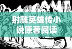射雕英雄传小说原著阅读