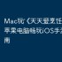Mac玩‎《天天爱烹饪》攻略：苹果电脑畅玩iOS手游详细指南