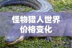 怪物猎人世界价格变化