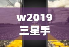 w2019三星手机