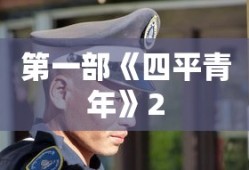 第一部《四平青年》2