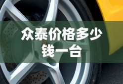 众泰价格多少钱一台
