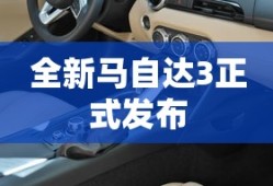 全新马自达3正式发布