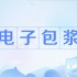 电子包浆生成器入口在哪里-电子包浆生成器入口在线制作2025最新分享