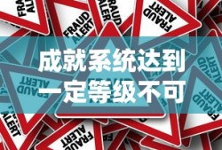 成就系统达到一定等级不可以获得什么奖励?