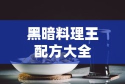 黑暗料理王配方大全