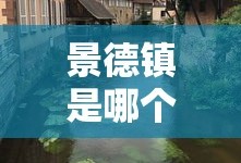 景德镇是哪个省属于哪个市